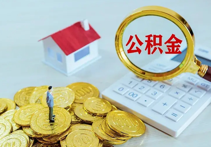 齐齐哈尔本地人怎么把公积金取出来（齐齐哈尔本地人的公积金能取出来吗）